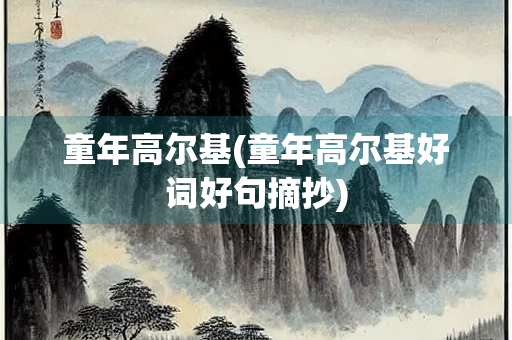 童年高尔基(童年高尔基好词好句摘抄)