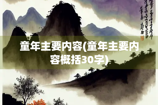 童年主要内容(童年主要内容概括30字)