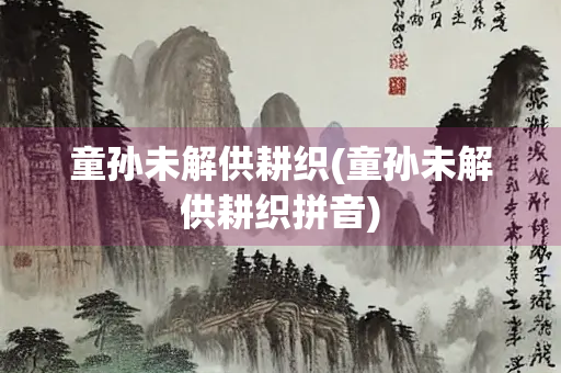 童孙未解供耕织(童孙未解供耕织拼音)