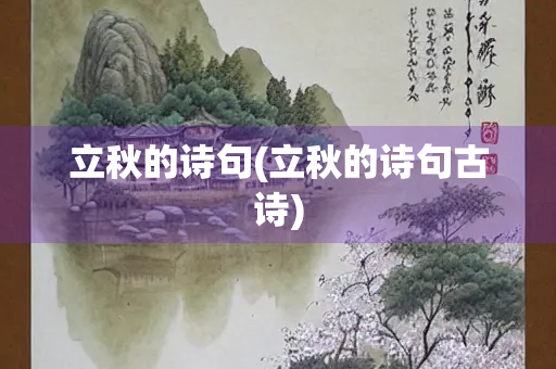 立秋的诗句(立秋的诗句古诗)