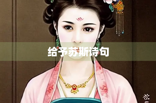 给予苏斯诗句