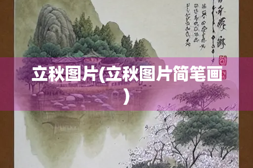 立秋图片(立秋图片简笔画)