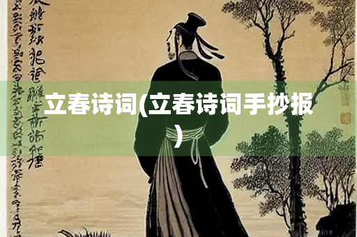 立春诗词(立春诗词手抄报)