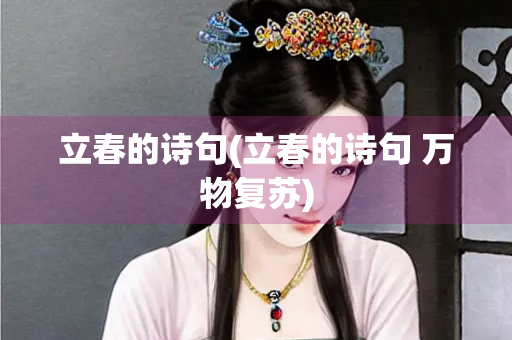 立春的诗句(立春的诗句 万物复苏)