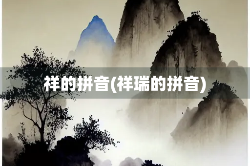 祥的拼音(祥瑞的拼音)