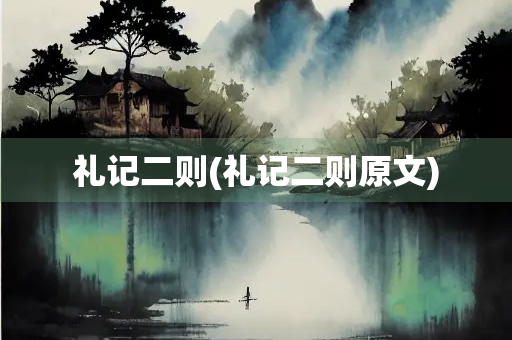 礼记二则(礼记二则原文)