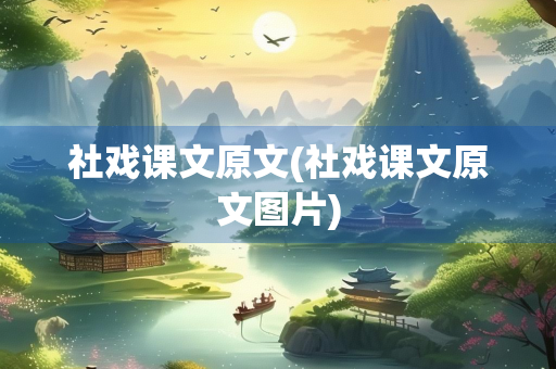 社戏课文原文(社戏课文原文图片)