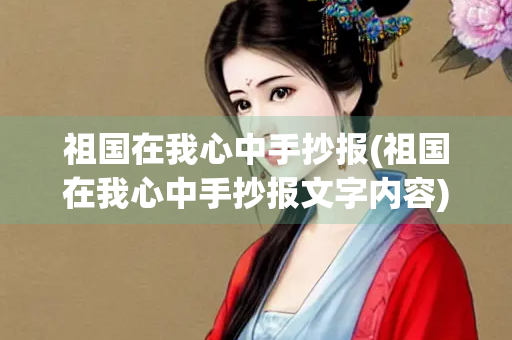 祖国在我心中手抄报(祖国在我心中手抄报文字内容)