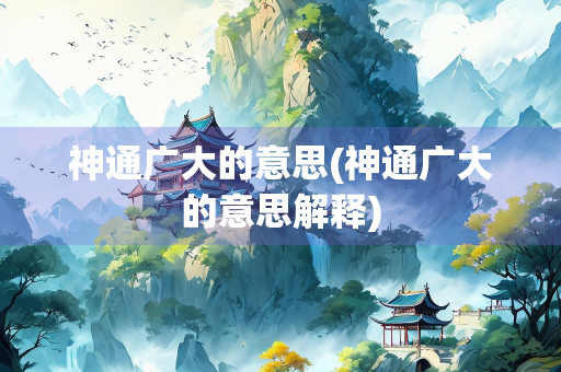 神通广大的意思(神通广大的意思解释)
