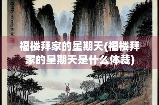 福楼拜家的星期天(福楼拜家的星期天是什么体裁)