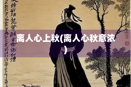 离人心上秋(离人心秋意浓)