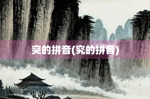 突的拼音(究的拼音)