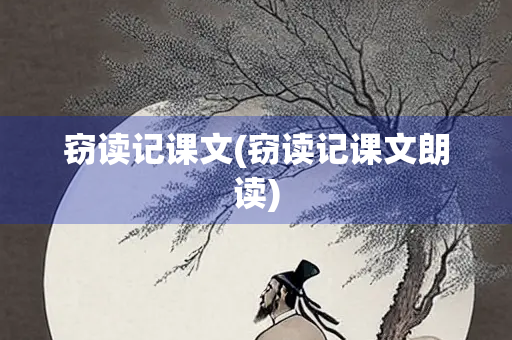 窃读记课文(窃读记课文朗读)