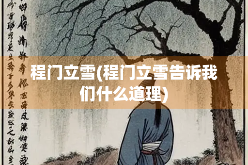 程门立雪(程门立雪告诉我们什么道理)