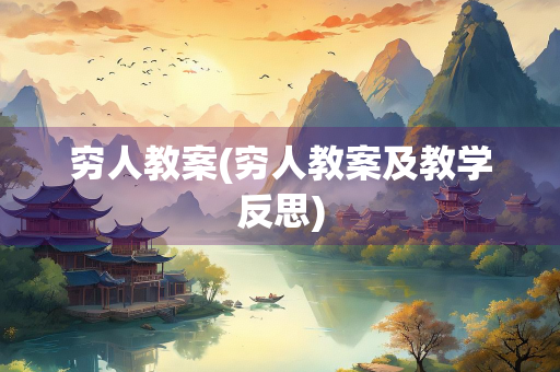 穷人教案(穷人教案及教学反思)