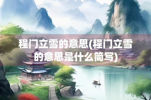 程门立雪的意思(程门立雪的意思是什么简写)