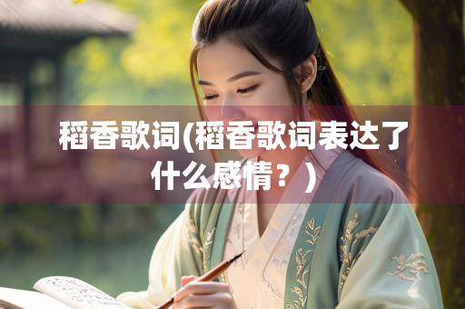 稻香歌词(稻香歌词表达了什么感情？)