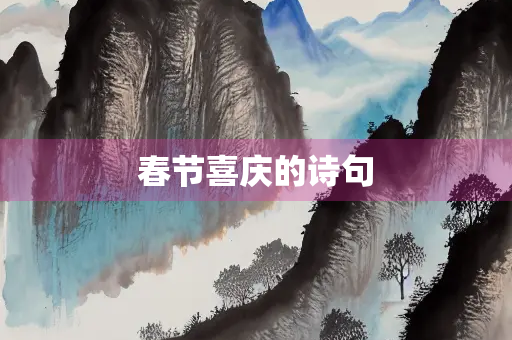 春节喜庆的诗句