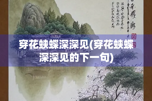 穿花蛱蝶深深见(穿花蛱蝶深深见的下一句)
