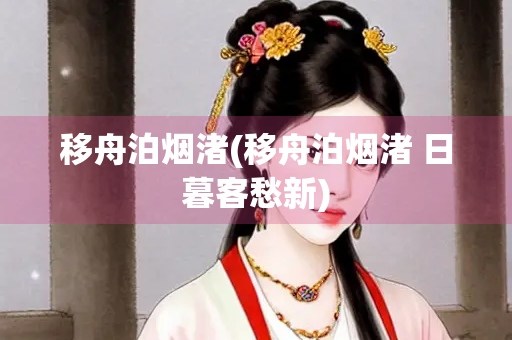 移舟泊烟渚(移舟泊烟渚 日暮客愁新)