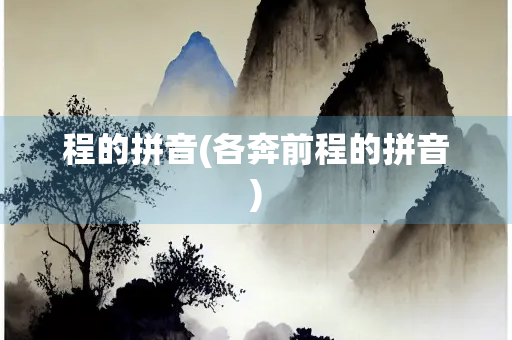 程的拼音(各奔前程的拼音)