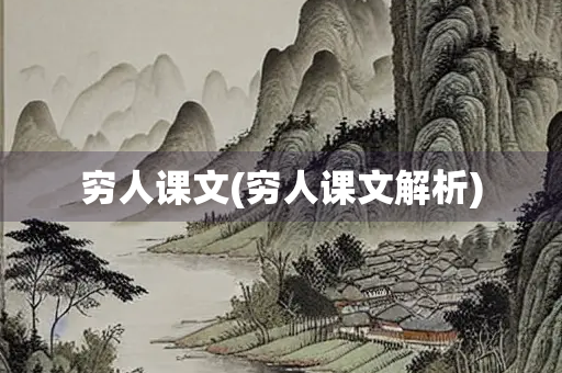 穷人课文(穷人课文解析)