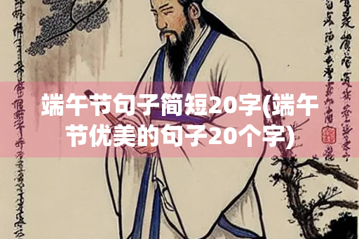端午节句子简短20字(端午节优美的句子20个字)