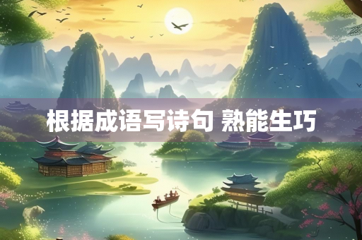 根据成语写诗句 熟能生巧
