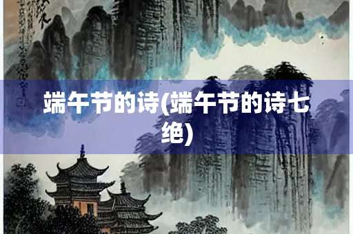 端午节的诗(端午节的诗七绝)