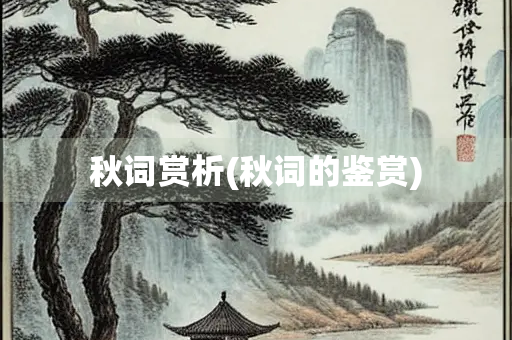 秋词赏析(秋词的鉴赏)