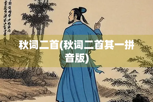 秋词二首(秋词二首其一拼音版)