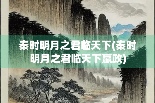 秦时明月之君临天下(秦时明月之君临天下嬴政)