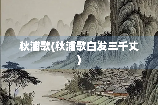 秋浦歌(秋浦歌白发三千丈)