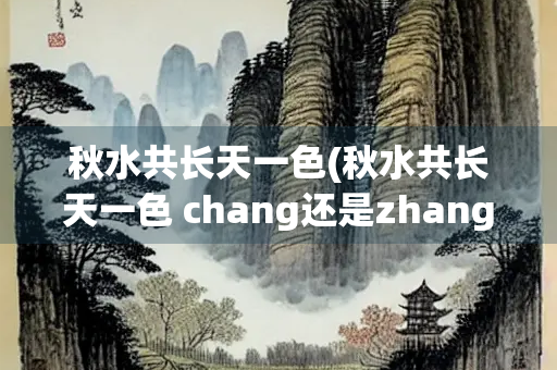 秋水共长天一色(秋水共长天一色 chang还是zhang)