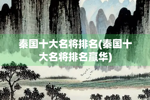 秦国十大名将排名(秦国十大名将排名赢华)