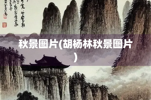 秋景图片(胡杨林秋景图片)