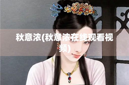 秋意浓(秋意浓在线观看视频)