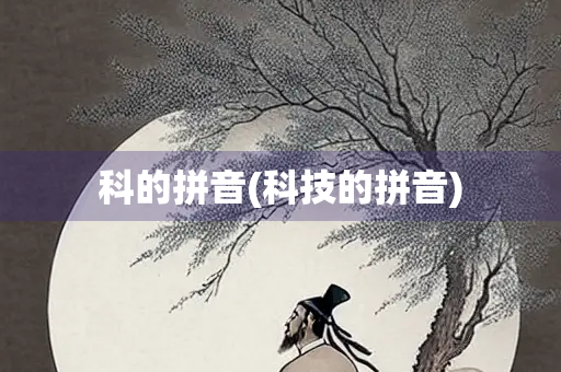 科的拼音(科技的拼音)