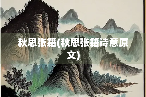 秋思张籍(秋思张籍诗意原文)