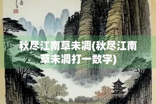 秋尽江南草未凋(秋尽江南草未凋打一数字)