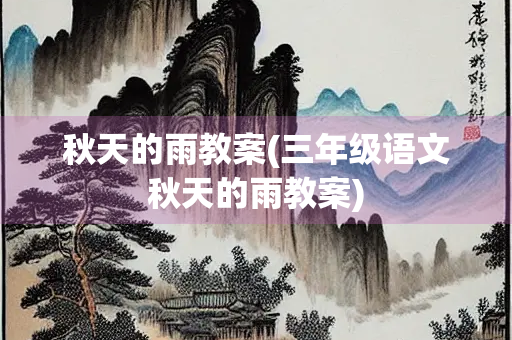 秋天的雨教案(三年级语文秋天的雨教案)
