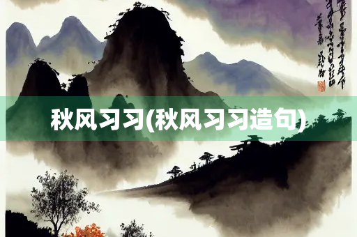 秋风习习(秋风习习造句)