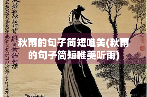 秋雨的句子简短唯美(秋雨的句子简短唯美听雨)