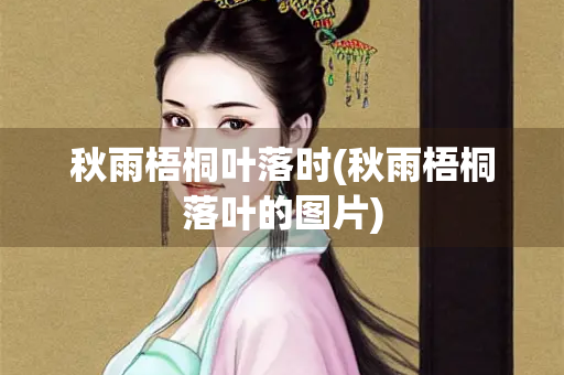 秋雨梧桐叶落时(秋雨梧桐落叶的图片)