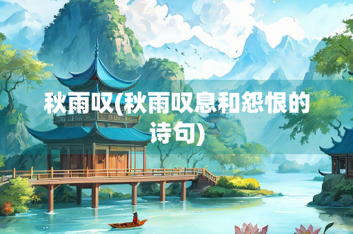 秋雨叹(秋雨叹息和怨恨的诗句)