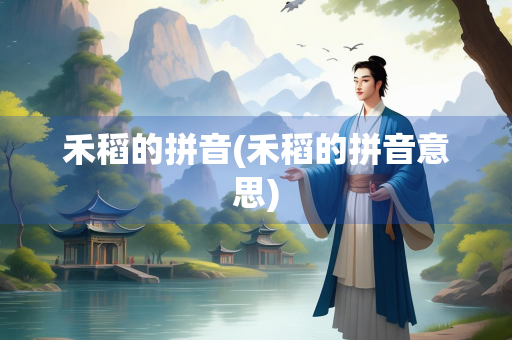 禾稻的拼音(禾稻的拼音意思)