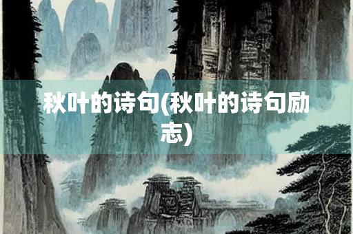 秋叶的诗句(秋叶的诗句励志)