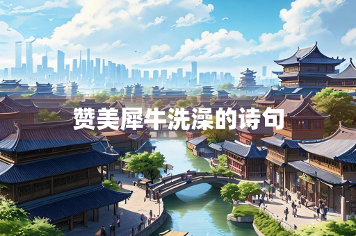 赞美犀牛洗澡的诗句