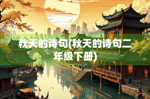 秋天的诗句(秋天的诗句二年级下册)