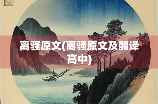 离骚原文(离骚原文及翻译高中)